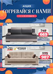 Акция "Согревайтесь с нАМИ" в магазинах "Ами Мебель"!